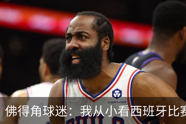 佛得角球迷：我从小看西班牙比赛长大 能拿到一分不可思议