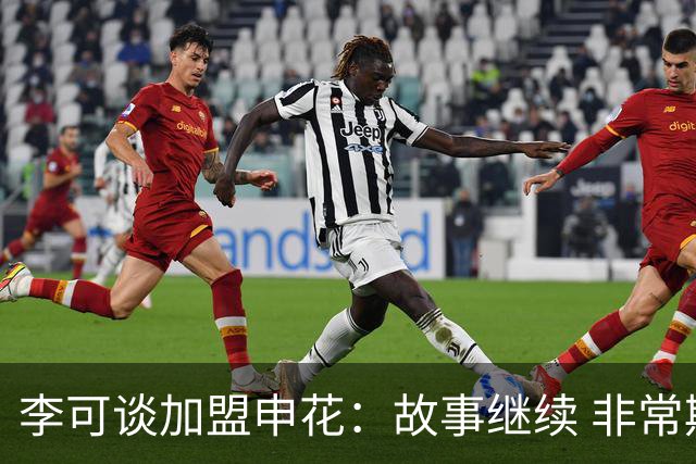 李可谈加盟申花：故事继续 非常期待接下来的一年