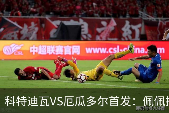 科特迪瓦VS厄瓜多尔首发：佩佩搭档扬-迪 凯塞多领军