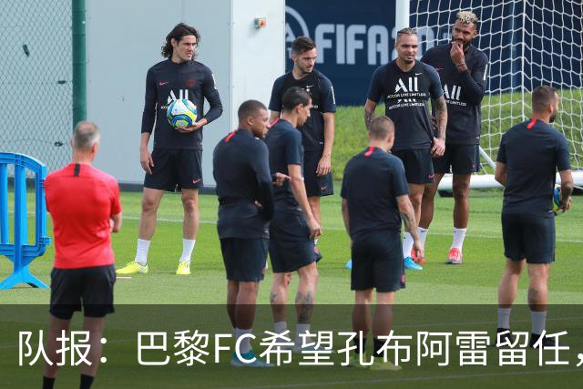 队报：巴黎FC希望孔布阿雷留任，但也在接触热内西奥作为预防措施
