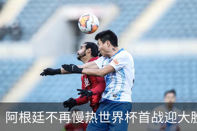 阿根廷不再慢热世界杯首战迎大胜 打破魔咒开启卫冕之旅