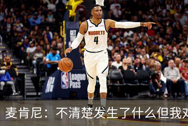 麦肯尼：不清楚发生了什么但我对尤文有信心，目前我专注于世界杯