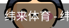 纬来体育
